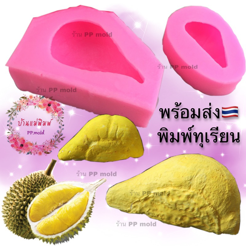 (พร้อมส่ง )แม่พิมพ์ทุเรียน พิมพ์ฟองดอง พิมพ์ 3 มิติ แม่พิมพ์ซิลิโคน พิมพ์วุ้น พิมพ์ขนม พิมพ์เทียนหอม