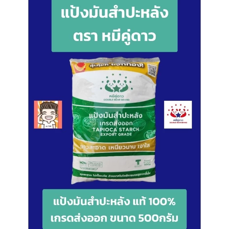 แป้งมัน ตราหมีคู่ดาว 1กิโล-500กรัม เกรดส่งออก