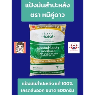 แป้งมัน ตราหมีคู่ดาว 1กิโล-500กรัม เกรดส่งออก