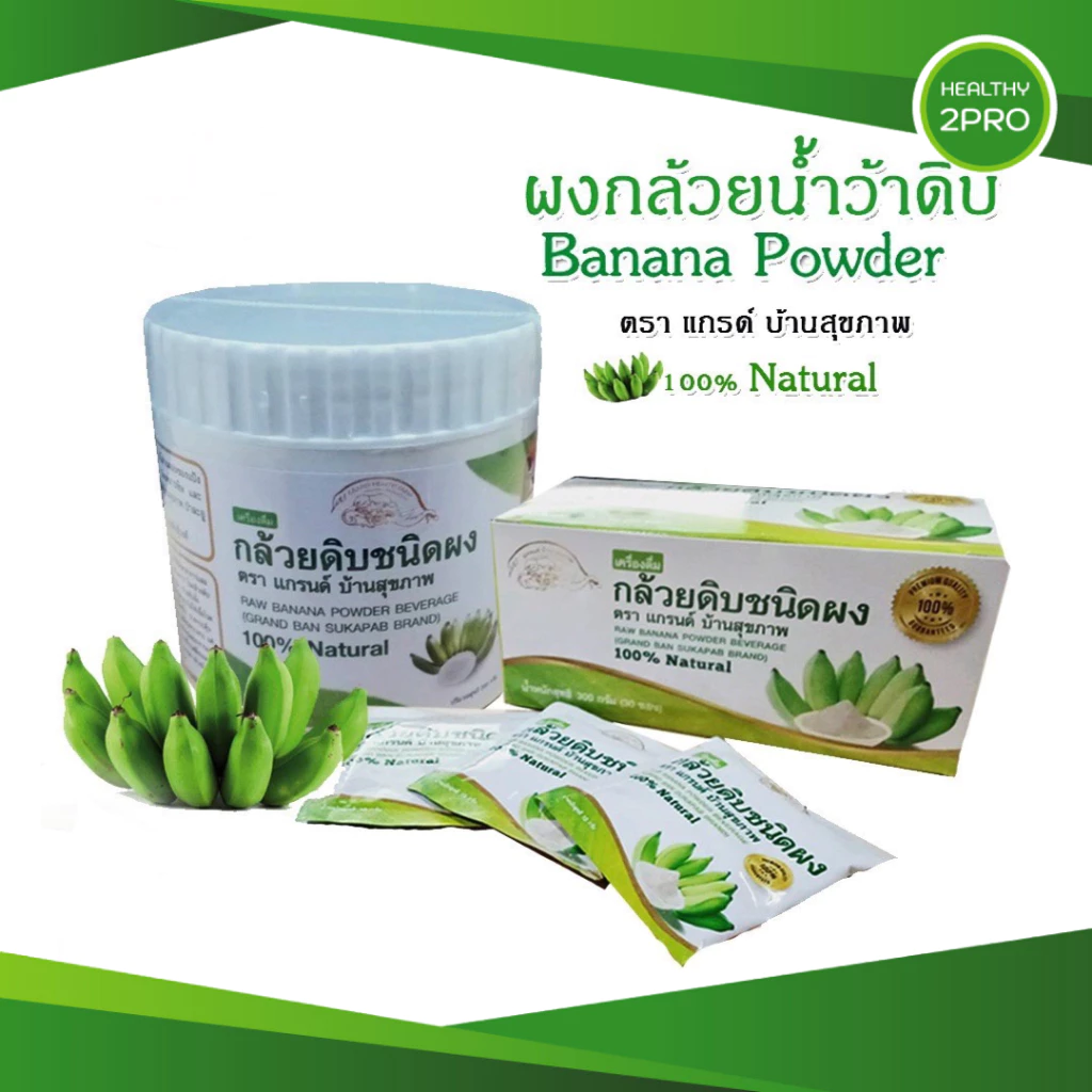 กล้วยน้ำว้าดิบชนิดผง(แกรนด์บ้านสุขภาพ) กล้วยดิบผงไม่ใส่เปลือก ไม่ผสมแป้งและน้ำตาล ช่วยกรดไหลย้อน ออร์แกนิค100% มี อย.