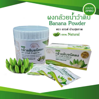 กล้วยน้ำว้าดิบชนิดผง(แกรนด์บ้านสุขภาพ) กล้วยดิบผงไม่ใส่เปลือก ไม่ผสมแป้งและน้ำตาล ช่วยกรดไหลย้อน ออร์แกนิค100% มี อย.