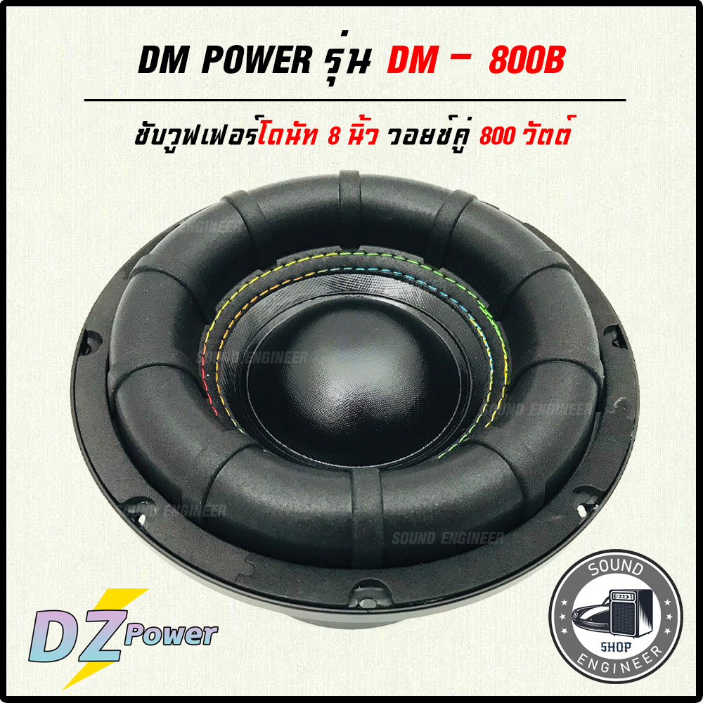 DM-800B ดอกซับ-1ดอก-ซับ8นิ้ว-ซับวูฟเฟอร์-ลำโพงรถยนต์-วอยซ์คู่-subwoofer-ซับวูฟเฟอร์-ลำโพง8นิ้ว-ซับเบ