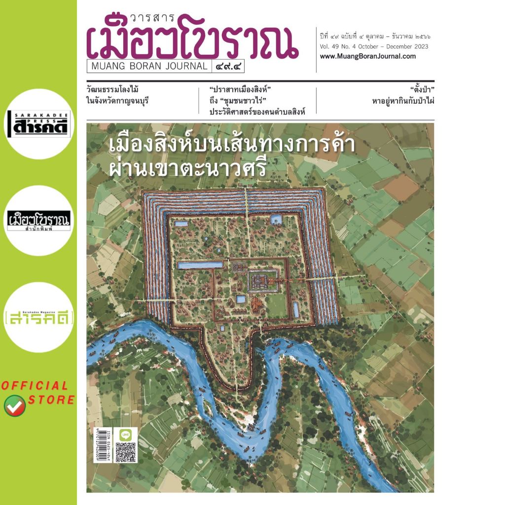 วารสารเมืองโบราณ ฉบับที่ 49.4 เมืองสิงห์บนเส้นทางการค้าผ่านเขาตะนาวศรี (สภาพปก 70%)