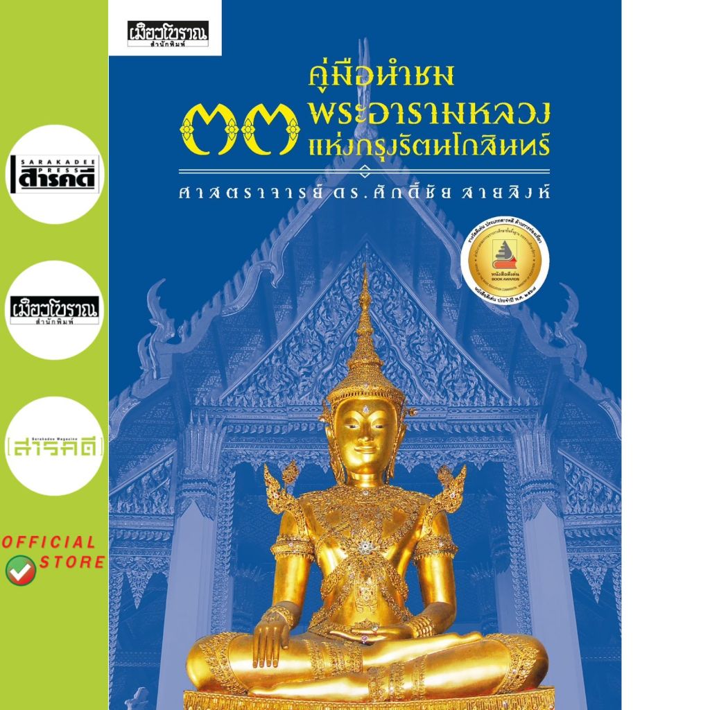 คู่มือนำชม ๓๓ พระอารามหลวงแห่งกรุงรัตนโกสินทร์