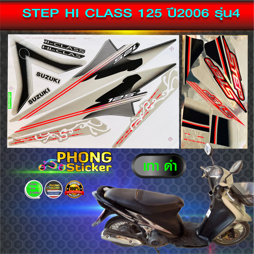 สติ๊กเกอร์ Step 125 ปี 2006 รุ่น 4 สติ๊กเกอร์มอไซค์ Suzuki Step 125 ปี 2006 รุ่น 4 (สีสวย สีสด สีไม่