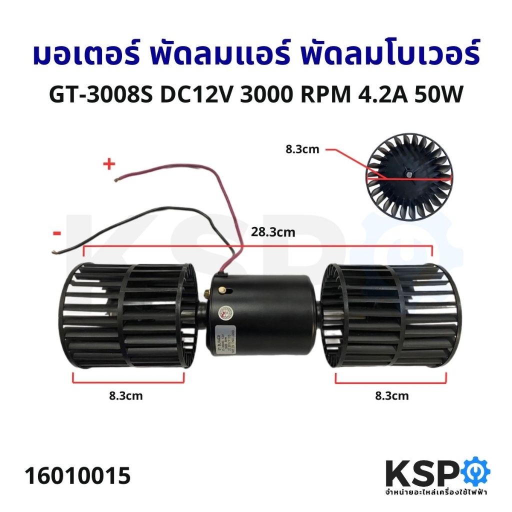 มอเตอร์ พัดลมแอร์ พัดลมโบเวอร์ BLOWER GT-3008S DC12V 3000 RPM 4.2A 50W ยาว 8.5cm เส้นผ่านศูนย์กลาง 8.5cm