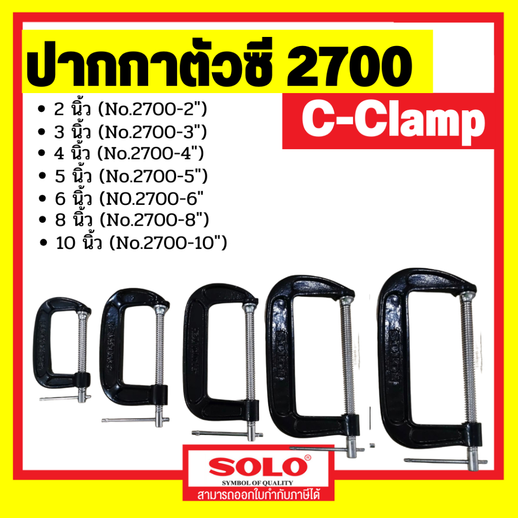 SOLO ปากกาตัวซี C-Clamp สำหรับจับไม้ ปากกาจับไม้ คีมตัวซี ขนาด 2-6นิ้ว โซโล