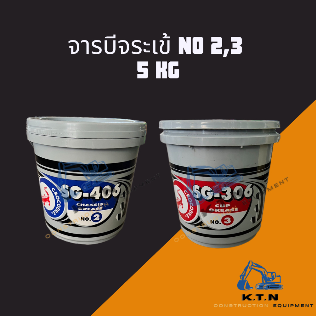 จารบี ตรา จระเข้ (สินค้าพร้อมส่ง) 5KG   SG-406,SG-306