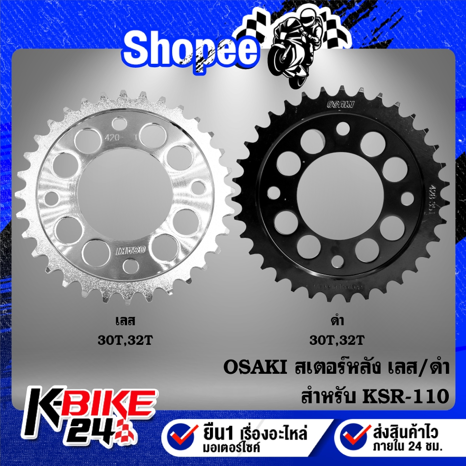 OSAKI สเตอร์หลัง(420) สำหรับ KSR-110,KSR-NEW KAWASAKI มี 2 สี(เลส/ดำ) 2 ขนาด (30-32ฟัน) ***เลือกสี,ขนาดในตัวเลือก***