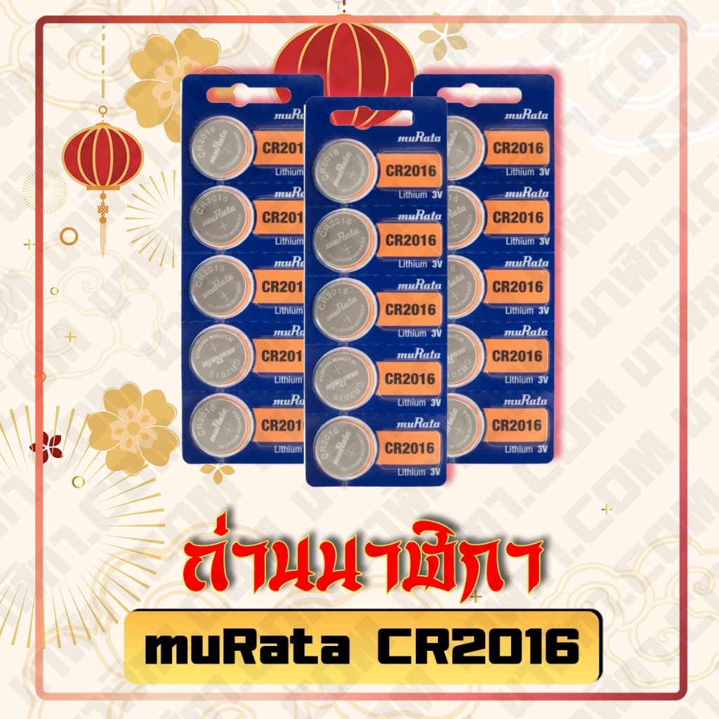 ถ่านนาฬิกา/ถ่านรีโมทรถยนต์ 2016 / 2025 / 2032 MURATA