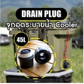 อะไหล่จุกอุดระบายน้ำ FEELFREE COOLER