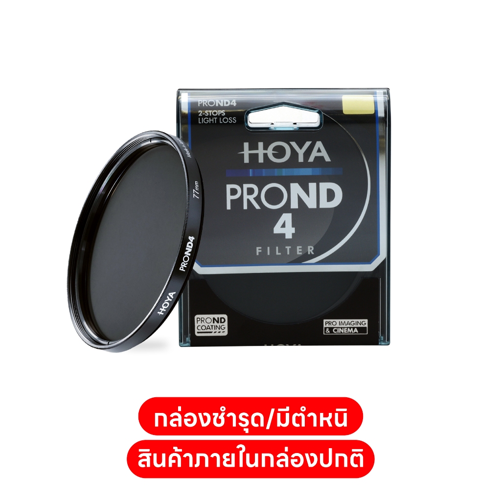 Hoya ProND 4 ฟิลเตอร์ ND ลดแสง 2 สต็อป