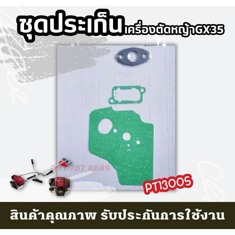 ชุดประเก็น GX35 ปะเก็นชุด เครื่องตัดหญ้าGX35 ปะเก็นGX35 อะไหล่GX35 อะไหล่เครื่องตัดหญ้า4จังหวะ