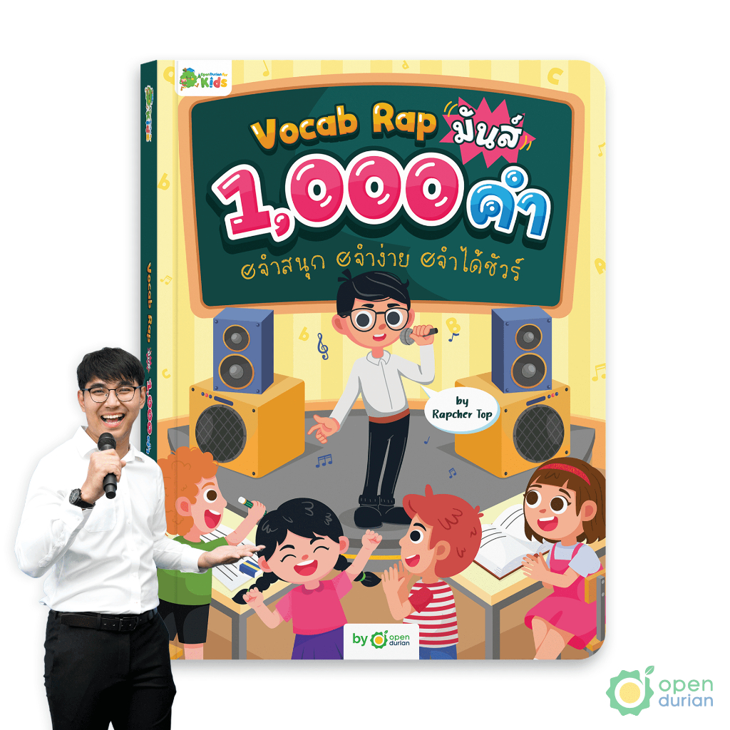 หนังสือ Vocab Rap มันส์ 1,000 คำ จำสนุก จำง่าย จำได้ชัวร์ by Rapcher Top หนังสือเด็ก ภาษาอังกฤษสำหรับเด็ก KIDS