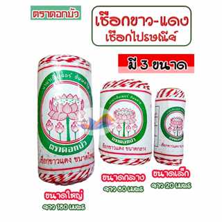 เชือกขาวแดง เชือกไปรษณีย์ ตราดอกบัว (มี 3 ขนาด ยาว 20,80,180…