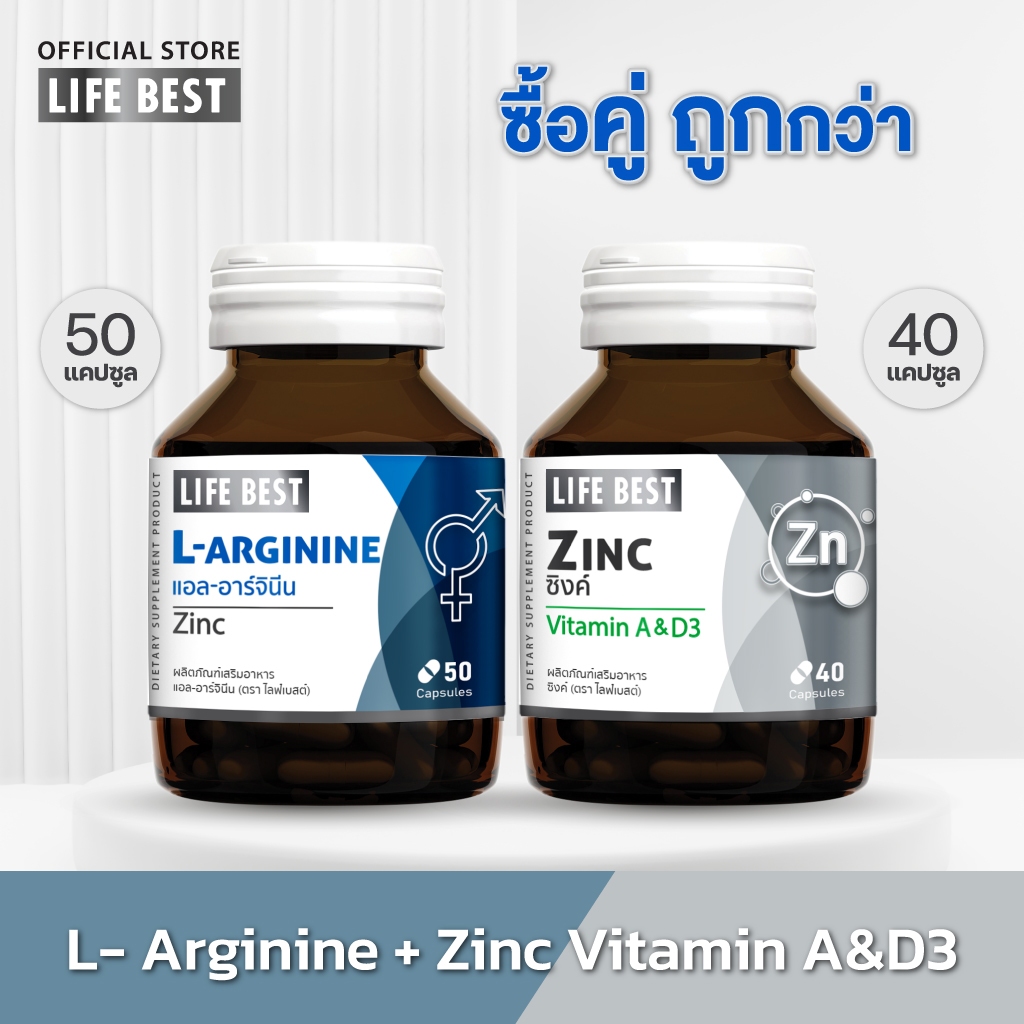 [แพ็คคู่] Life best L-arginine plus Zinc 1 ขวด และ Zinc plus Vitamin A, D3 1 ขวด