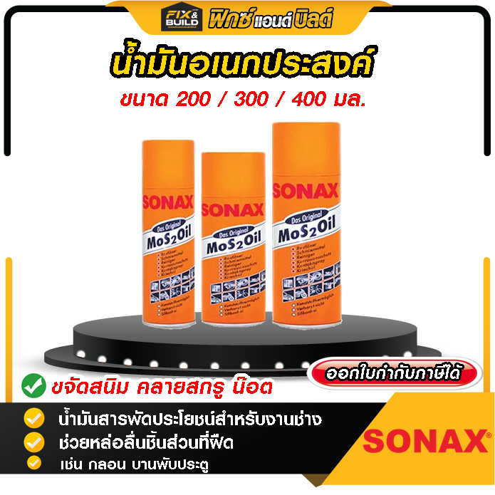 โซแน็ก น้ำมันอเนกประสงค์ขจัดสนิม หล่อลื่น  กัดสนิม ป้องกันสนิม คลายสกรู น๊อต SONAX