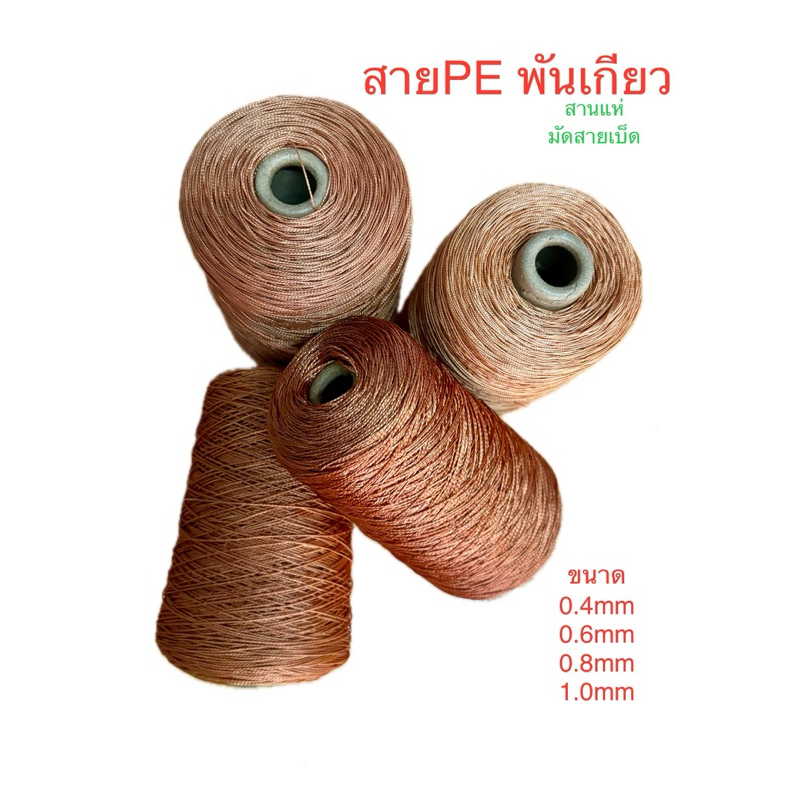 สายหลีด 0.5kg พันเกียว สานแห่ ผูกสายเบ็ด สานตาข่าย สายว่าว