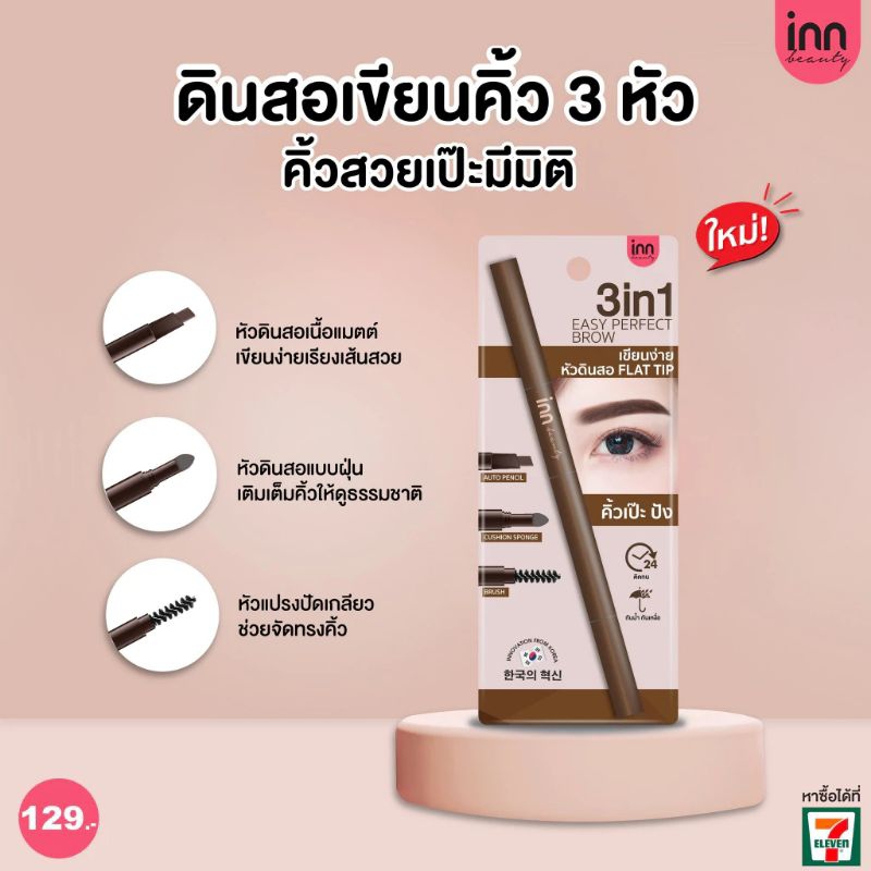 พร้อมส่ง💫สูตรใหม่! ดินสอเขียนคิ้ว INN BEAUTY 3 in 1 EASY PERFECT BROW อินน์ บิวตี้