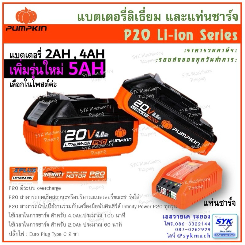 *ถูก แท้ ส่งไว* แบตเตอรี่ แท่นชาร์จ 20โวลท์ PUMPKIN P20