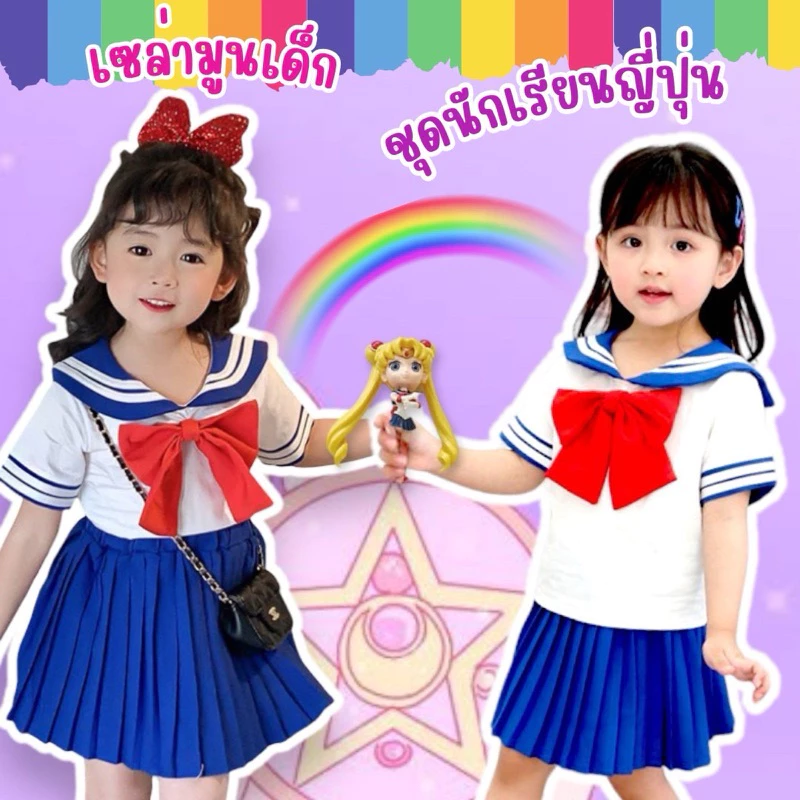 🔥ส่งไว จาก กทม🔥ชุดเซล่ามูนเด็ก ชุดนักเรียนญี่ปุ่น สำหรับเด็ก กระโปรงพลีท Sailor Moon คอสเพลย์ ชุดแฟนซี