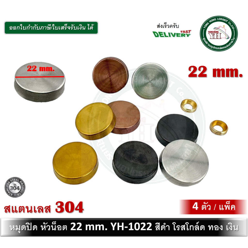 หมุดปิดหัวน๊อต หมุดยึดกระจก หมุดยึดอะคริลิค หมุดยึดกระจกสแตนเลส ขนาด 22มม.บรรจุ 4 ตัว สีดำ สีทอง สีโรสโกล์ด สีสแตน 1022