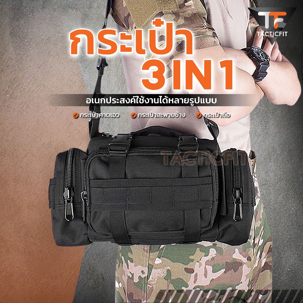 กระเป๋าสะพายข้าง 3IN1 สไตล์แทคติคอล ช่องใหญ่ใส่ของได้เยอะ ป้องกันละอองน้ำ