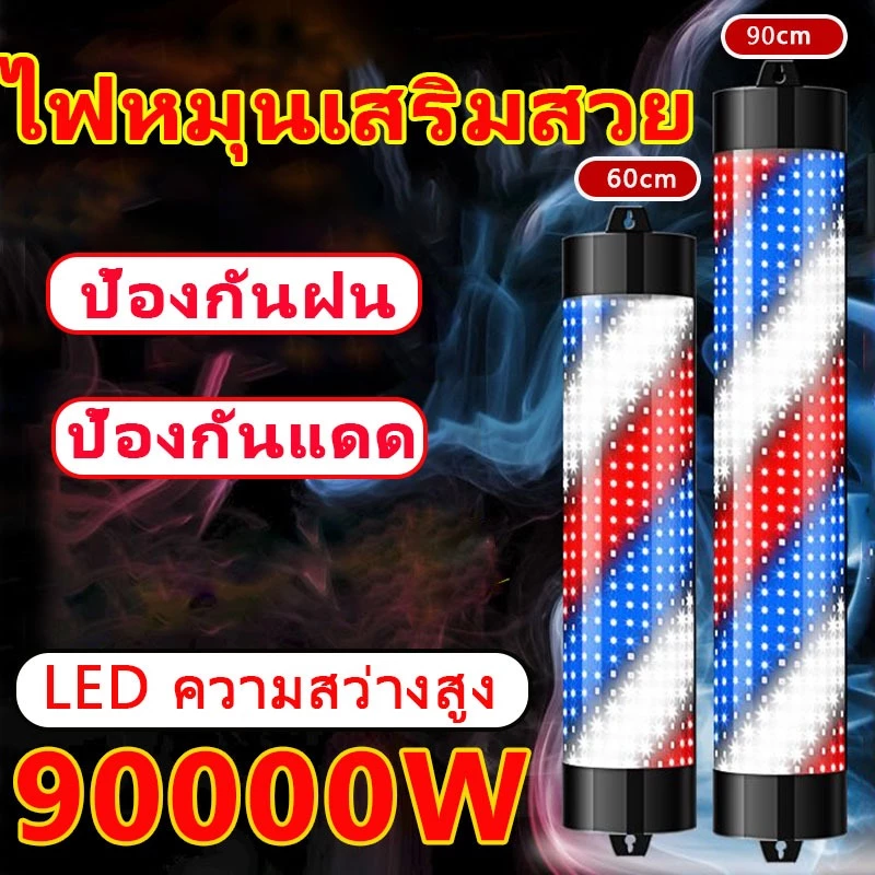 ไฟหมุนหน้าร้านเสริมสวย led กันน้ำ กันแดด