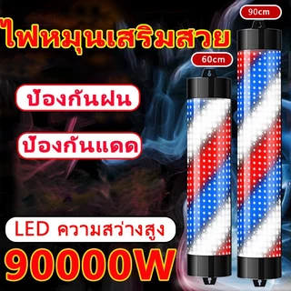 ไฟหมุนหน้าร้านเสริมสวย led กันน้ำ กันแดด