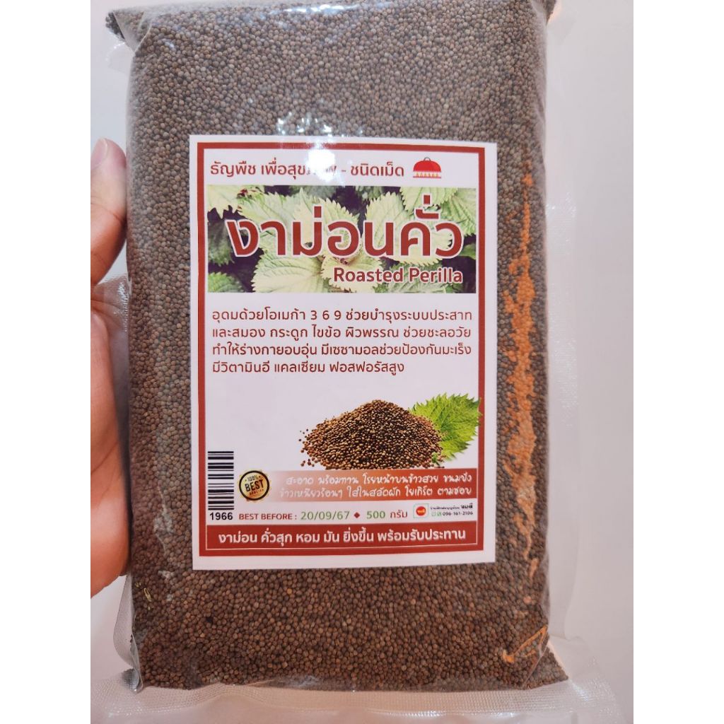 งาม้อนคั่ว งาม่อนคั่ว งาม้อนคั่วแล้ว พร้อมทาน ชนิดเม็ด 500 กรัมRoasted Perilla ธัญพืช คั่วสุก ชนิดเม็ด สะอาดปลอดภัย