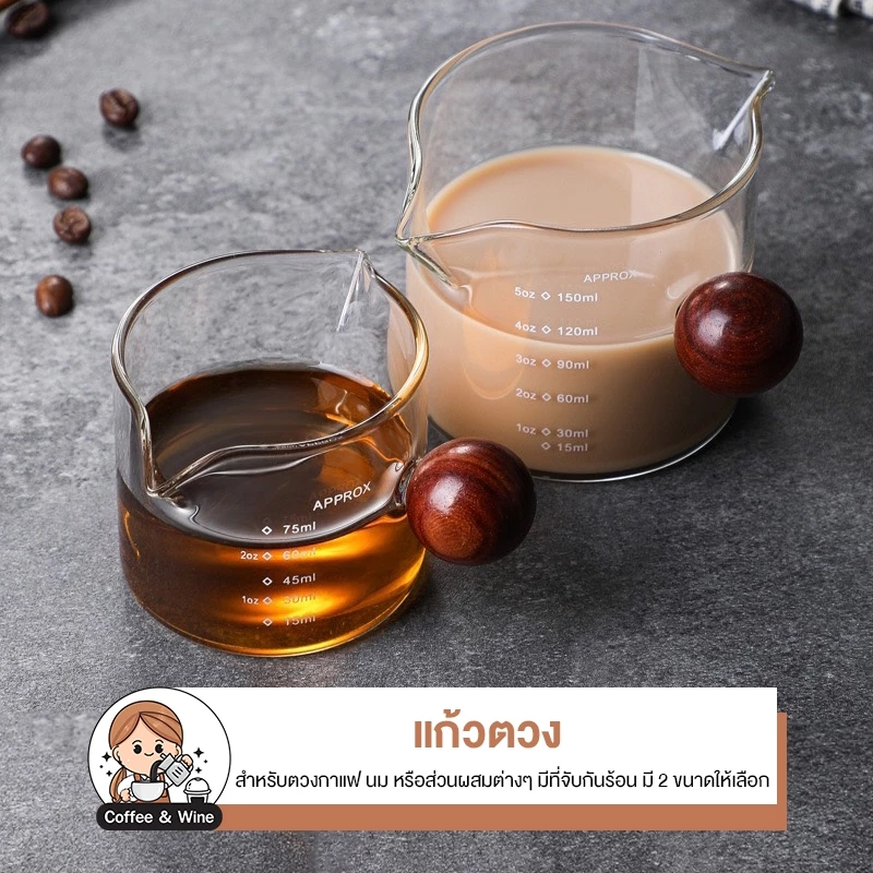 แก้วตวงสองปาก มีหูจับไม้ 75/150ml ทนความร้อน แก้วตวงมีสเกล อุปกร์ณชงกาแฟ ชงชา ถ้วยตวงกาแฟ