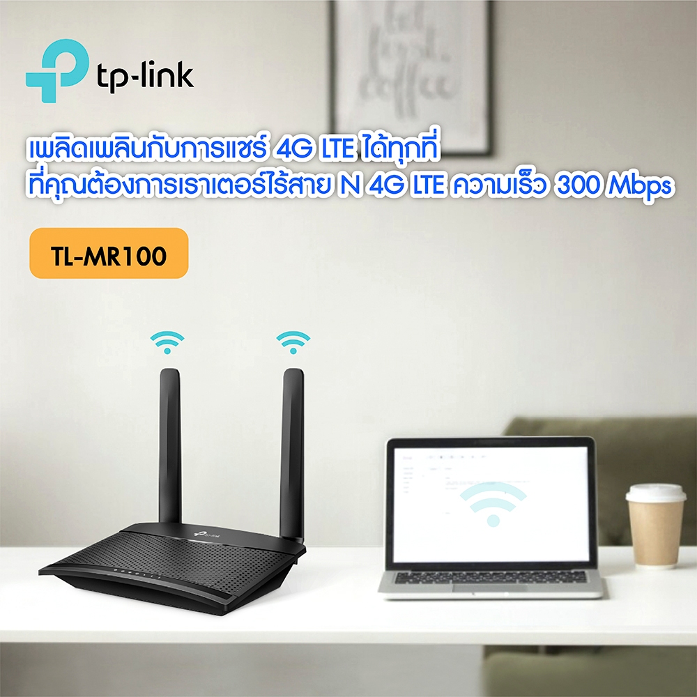 FNKvision TP-LINK TL-MR100 ROUTER (เราเตอร์) 4G LTE Router 300Mbps รองรับ 4G ทุกเครือข่าย