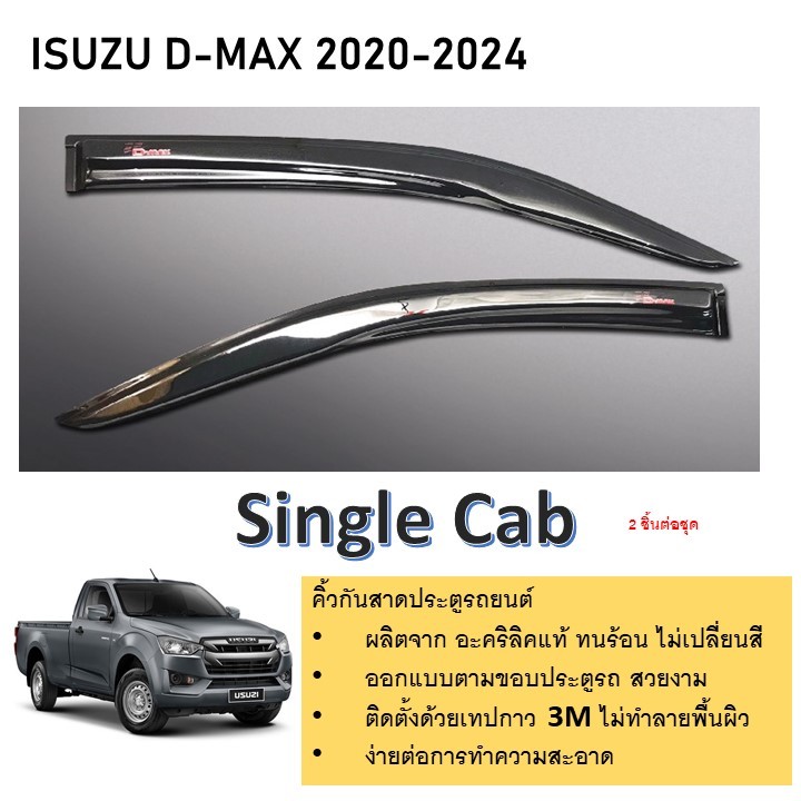 D-max รุ่นตอนเดียว สีดำทึบ คิ้วกันสาดประตู คิ้วกันฝนประตู อะคริลิคแท้ สำหรับรถปี 2020-ปีปัจจุบัน