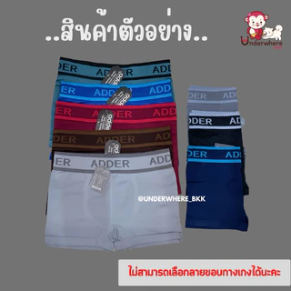 ADDER บ็อกเซอร์ กางเกงในขาสั้นชาย ผ้าดี เนื้อนิ่ม ใส่สบาย มี 8 สี ❌เลือกขอบไม่ได้ กางเกงในชาย