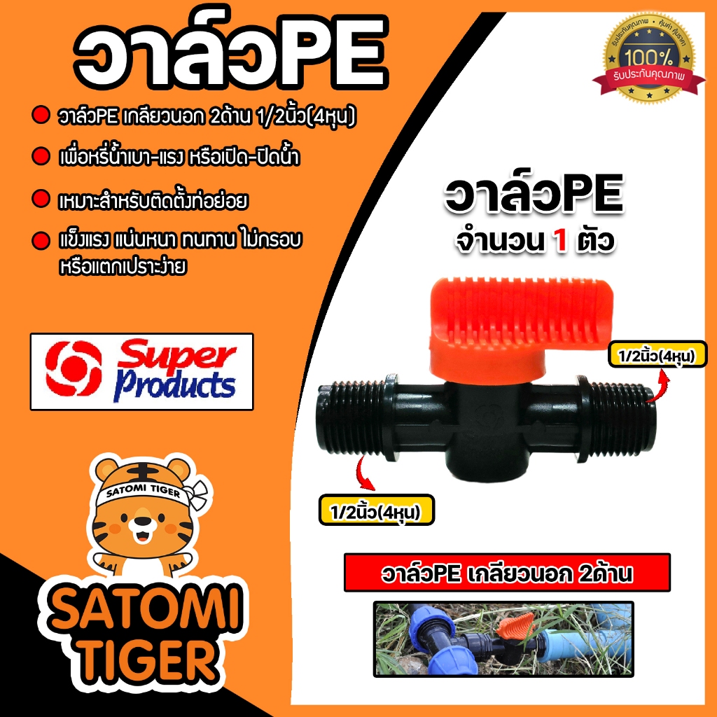 Super Products วาล์วPE เกลียวนอก2ด้าน ขนาด 1/2นิ้ว รุ่น LV12 #359-1212