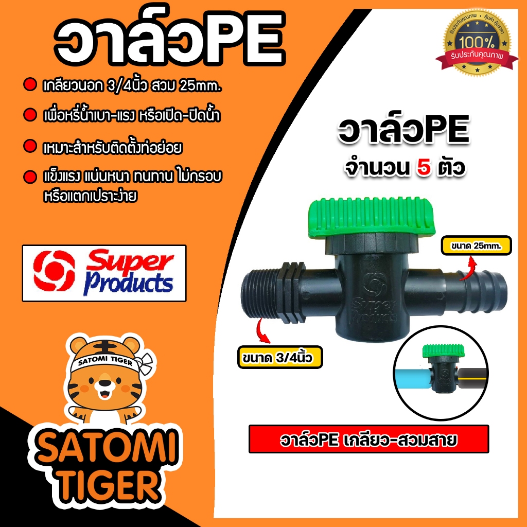 Super Products วาล์วPE จำนวน 5 ตัว มีแบบ เกลียวนอก2ด้าน สวมสาย2ข้าง และ แบบเกลียว1ข้าง มีหลายขนาดให้เลือก