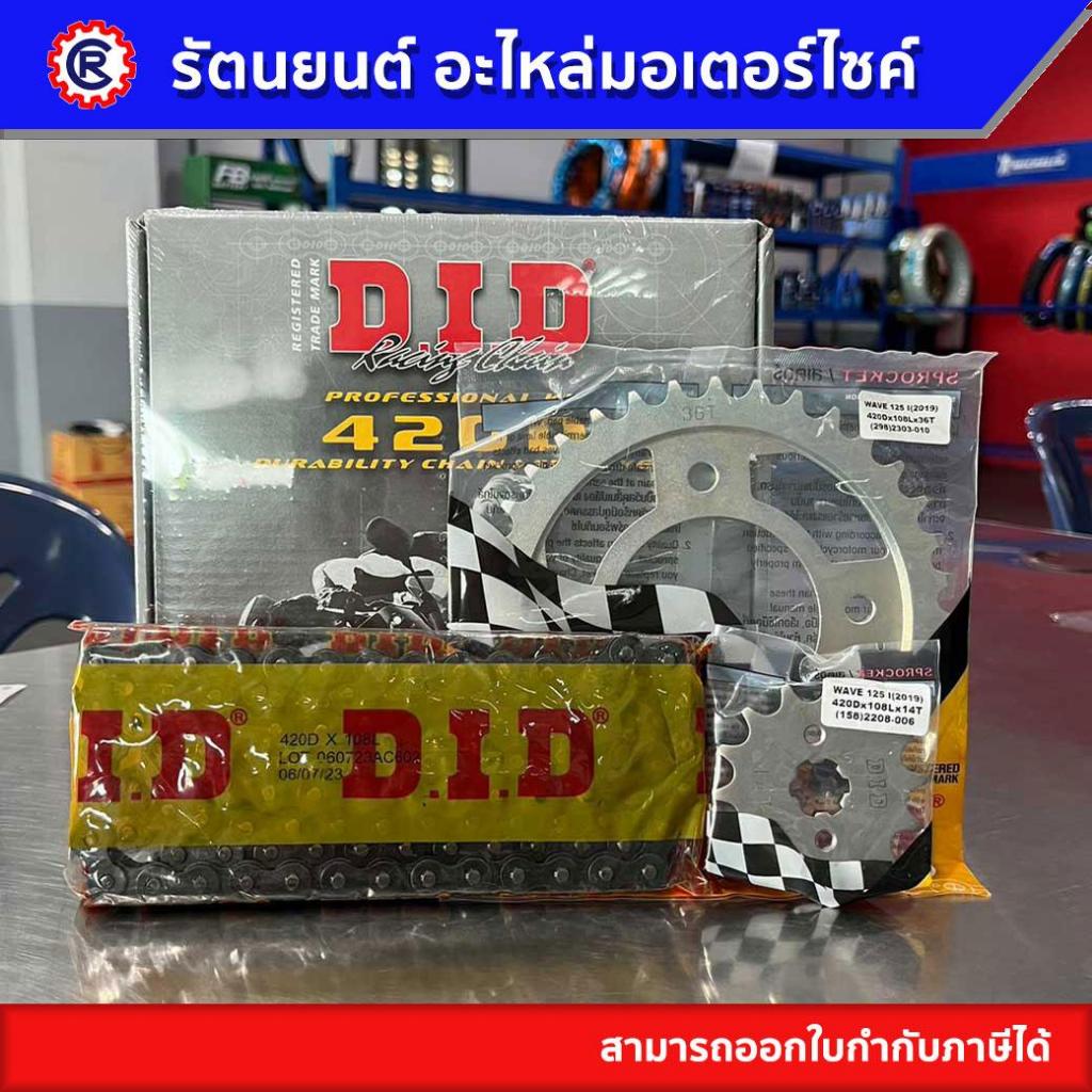 โซ่สเตอร์ชุด D.I.D 420 WAVE125 / WAVE125i 2005-WAVE125i2012 โซ่ DID 420 แท้