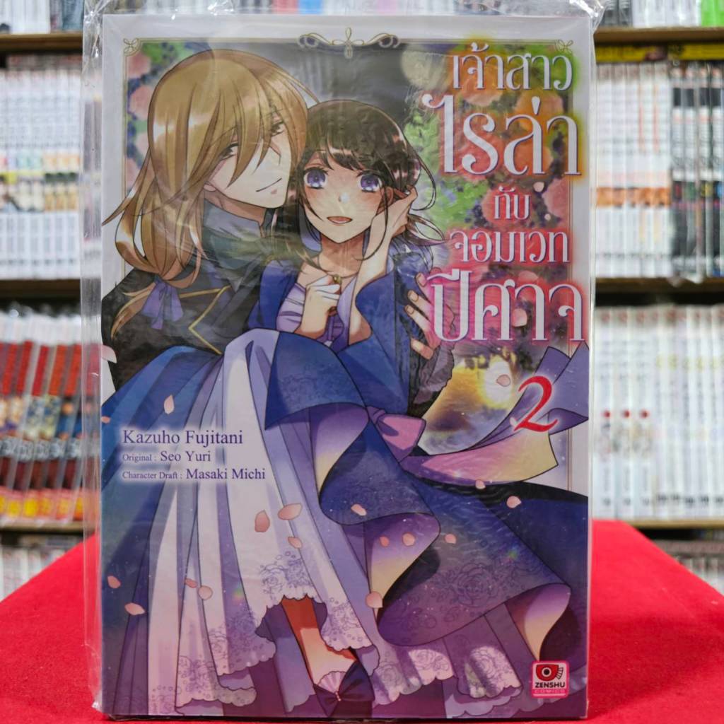 (แยกเล่ม) เจ้าสาวไรล่ากับจอมเวทปีศาจ เล่มที่ 1-2 หนังสือการ์ตูน มังงะ มือหนึ่ง เซนชู ไรล่า