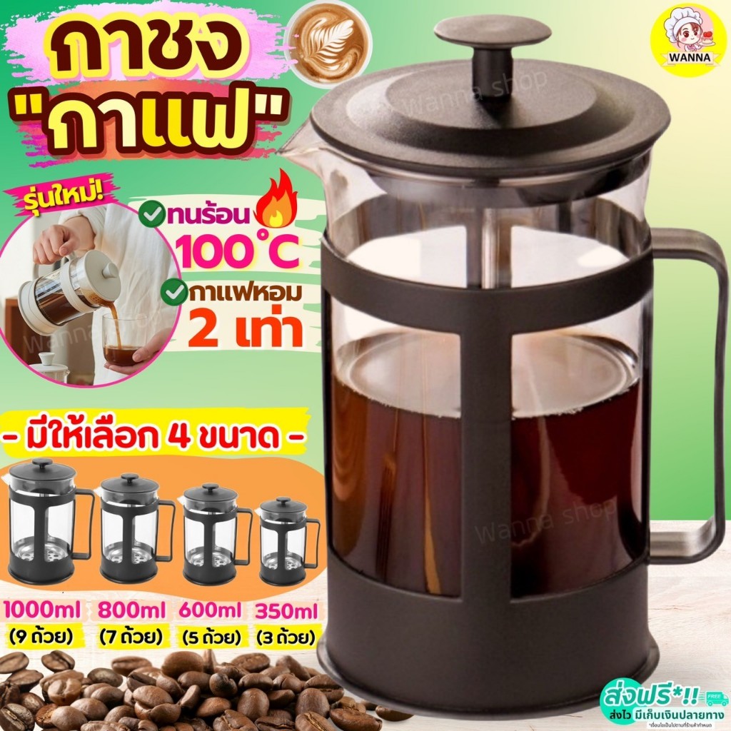 กาชงกาแฟ WANNA (มีให้เลือก4ขนาด) เหยือกชงกาแฟ เเครื่องชงกาแฟ