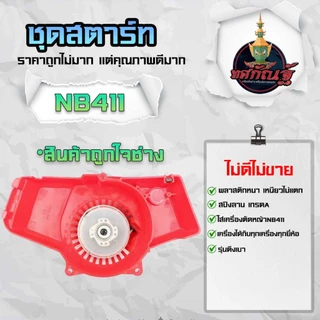 ลานสตาร์ท nb 411 ดึงเบา สตาร์ทnbดึงเบา โรบิ้น ชุดสตาร์ทเครื่องตัดหญ้า NB411 อะไหล่เครื่องตัดหญ้า