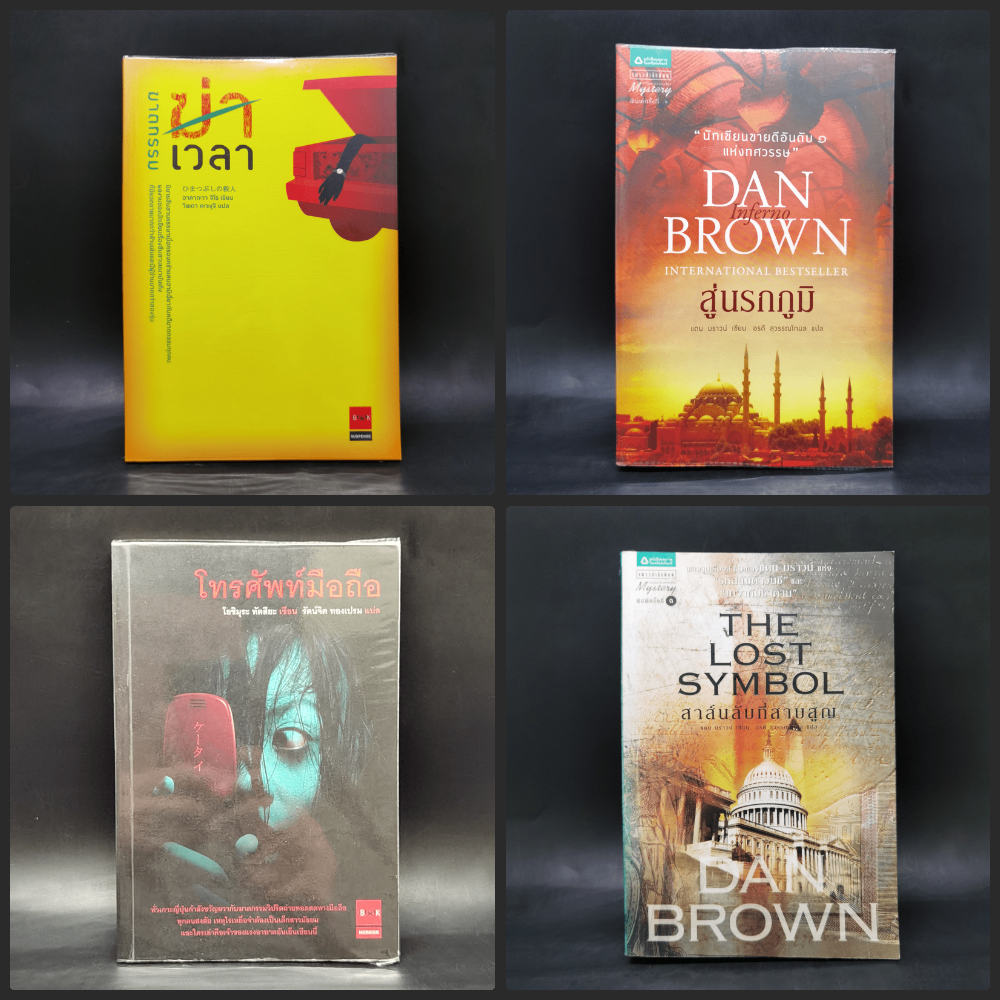 The Lost Symbol สาส์นลับที่สาบสูญ,Inferno สู่นรกภูมิ,โทรศัพท์มือถือ,ฆาตกรรมฆ่าเวลา