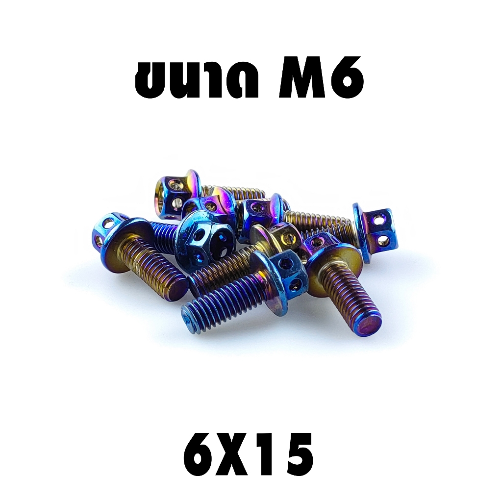 น็อตหัวเจาะไทเท (เบอร์10 M6X15)