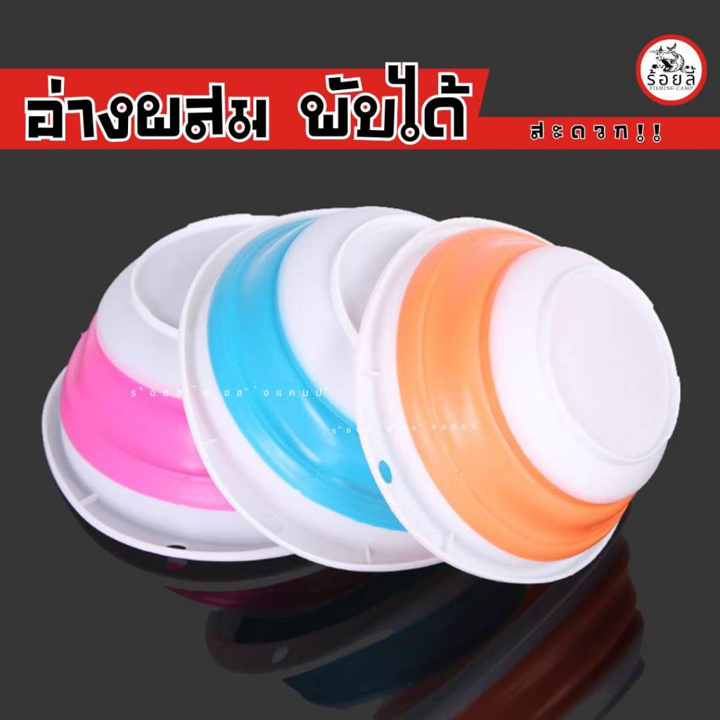 อ่างผสมเหยื่อ ตกปลา พับได้ อ่างพับได้ อ่างเอนกประสงค์ อ่างผสมอาหาร ตกปลา แคมป์ปิ้ง
