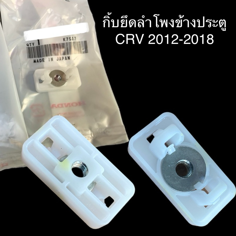 กิ้บยึดลำโพงข้างประตู HONDA CRV 2012-2018,CIVIC FD