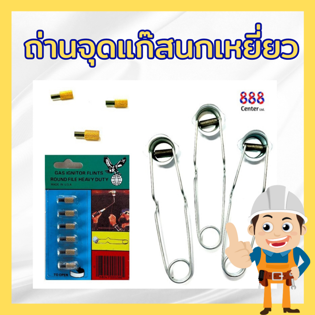 ถ่าน-ไฟแช็คจุดแก๊ส แบบถ้วย OXWELID ที่จุดแก๊ส ถ่านจุดแก๊สนกเหยี่ยว GAS IGNITOR FLINTS ROUND FILE HEAVY DUTY made in USA