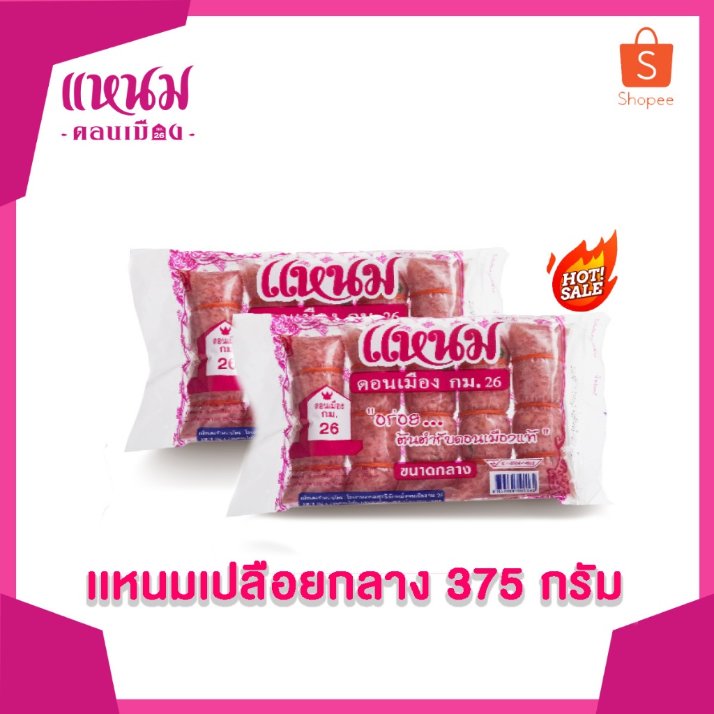 แหนมเปลือยกลาง แพ็ค​กลาง​ 375 กรัม
