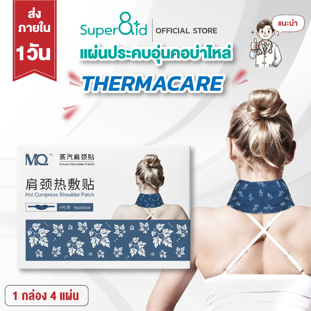Super8id แผ่นประคบร้อน ฉีกซองร้อนทันที ร้อนนาน 4 ชั่วโมง ให้ความร้อนสม่ำเสมอเป็นเวลา4ชั่วโมง