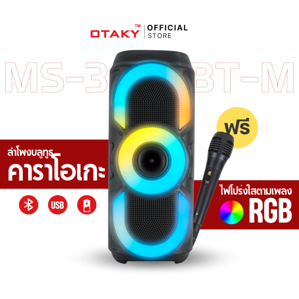 OTAKY ลำโพงไฟคาราโอเกะ RGB รุ่น MS-3630BT-M Bluetooth Speaker ลำโพงบลูทูธ ลำโพง 30W