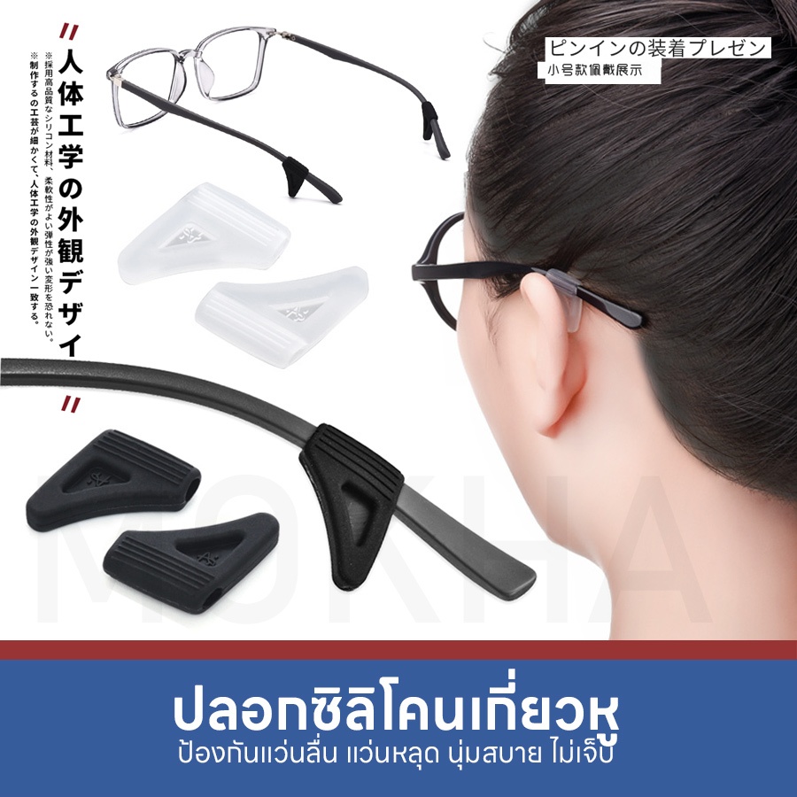 MOKHA ซิลิโคนเกี่ยวหู กันลื่น (1คู่) ซิลิโคนจับขาแว่น ช่วยเกี่ยวหู ไม่ให้ลื่นหลุด ลดแว่นไหล
