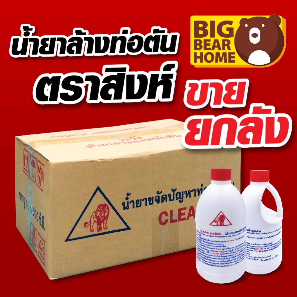 ยกลัง น้ำยาล้างท่อตัน ตราสิงห์ (ลังละ 12 ขวด)